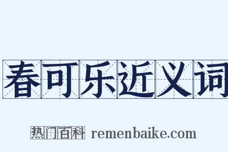 春可乐近义词是什么意思的图片